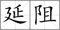 延阻