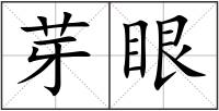 芽眼