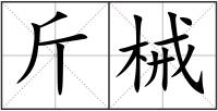 斤械