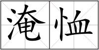 淹恤