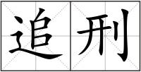 追刑