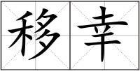 移幸