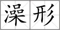 澡形