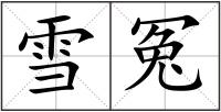 雪冤