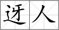 迓人
