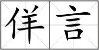 佯言