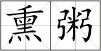 熏粥