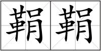 鞙鞙