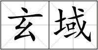 玄域