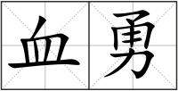 血勇