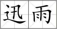 迅雨