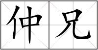 仲兄