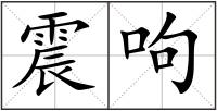 震呴