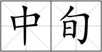 中旬