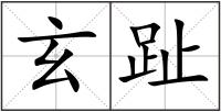玄趾