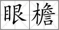 眼檐