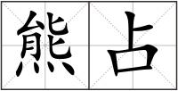 熊占