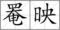 罨映