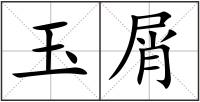 玉屑