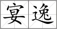 宴逸