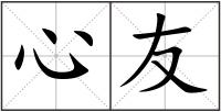 心友