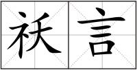 祅言