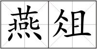 燕俎