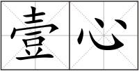 壹心