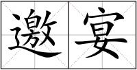 邀宴