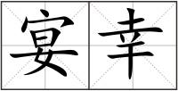 宴幸