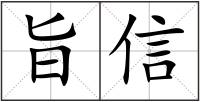 旨信