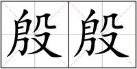 殷殷