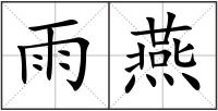 雨燕