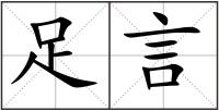 足言