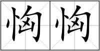 恟恟
