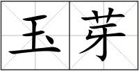 玉芽