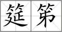 筵笫