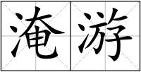淹游