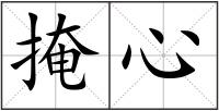 掩心