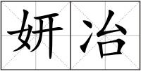 妍冶