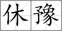 休豫