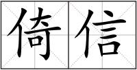 倚信