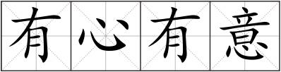 有心有意