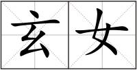 玄女