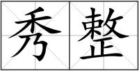 秀整
