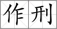 作刑