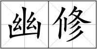 幽修