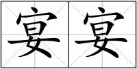 宴宴