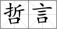 哲言