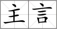主言